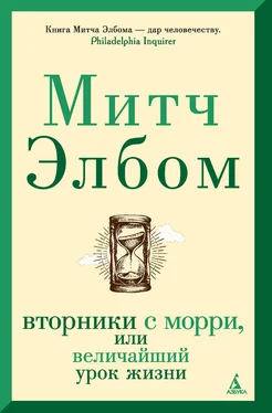 Митч Элбом Вторники с Морри, или Величайший урок жизни обложка книги