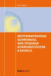 Юрий Лукаш - Внутрифирменные конфликты, или Трудовая конфликтология в бизнесе