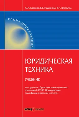 Юрий Краснов Юридическая техника. Учебник обложка книги