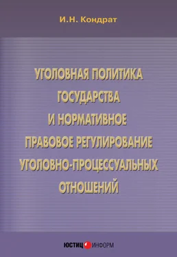 Иван Кондрат Уголовная политика государства и нормативное правовое регулирование уголовно-процессуальных отношений обложка книги