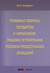 Иван Кондрат - Уголовная политика государства и нормативное правовое регулирование уголовно-процессуальных отношений