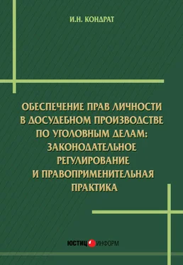 Иван Кондрат Обеспечение прав личности в досудебном производстве по уголовным делам: законодательное регулирование и правоприменительная практика обложка книги