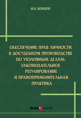 Иван Кондрат - Обеспечение прав личности в досудебном производстве по уголовным делам - законодательное регулирование и правоприменительная практика