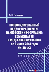 Елена Кондрат - Консолидированный надзор и раскрытие банковской информации - комментарий к Федеральному закону от 2 июля 2013 года №146-ФЗ
