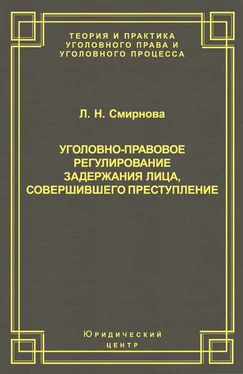 Людмила Смирнова Уголовно-правовое регулирование задержания лица, совершившего преступление обложка книги