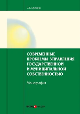 Сергей Еремин Современные проблемы управления государственной и муниципальной собственностью обложка книги