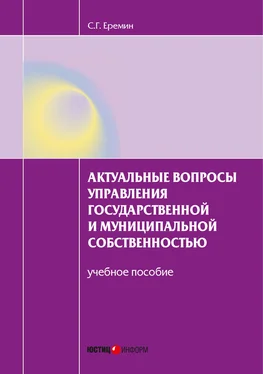 Сергей Еремин Актуальные вопросы управления государственной и муниципальной собственностью. Учебное пособие обложка книги