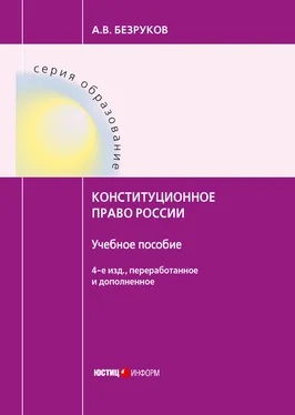 Андрей Безруков Конституционное право России обложка книги