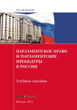 Андрей Безруков Парламентское право и парламентские процедуры в России обложка книги