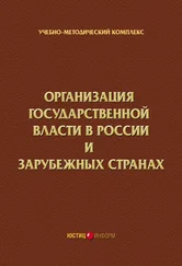 Коллектив авторов - Организация государственной власти в России и зарубежных странах. Учебно-методический комплекс