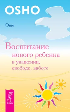 Бхагаван Раджниш (Ошо) Воспитание нового ребенка в уважении, свободе, заботе обложка книги