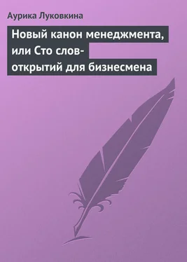 Аурика Луковкина Новый канон менеджмента, или Сто слов-открытий для бизнесмена обложка книги