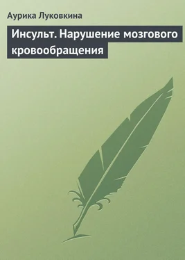 Аурика Луковкина Инсульт. Нарушение мозгового кровообращения обложка книги