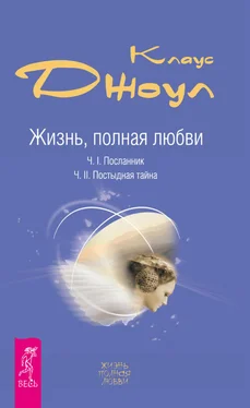 Клаус Джоул Жизнь, полная любви. Часть I. Посланник. Часть II. Постыдная тайна обложка книги