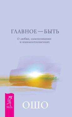 Бхагаван Раджниш (Ошо) Главное – быть. О любви, самопознании и взаимоотношениях обложка книги