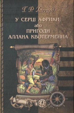 Генрі Хаґґард У серці Африки, або Пригоди Аллана Квотермейна обложка книги