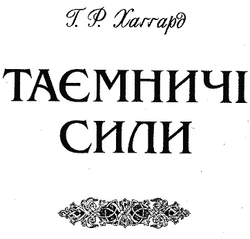 ТАЄМНИЧІ СИЛИ РОЗДІЛ І Моє дитинство минуло в Оксфордширі де мій батько - фото 4