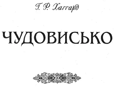 ЧУДОВИСЬКО Розділ І БУРЯ Мені видавцю цих записок судилося долею як - фото 8