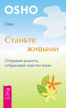 Бхагаван Раджниш (Ошо) Станьте живыми. Открывая радость, отбрасывая чувство вины обложка книги