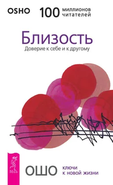 Бхагаван Раджниш (Ошо) Близость. Доверие к себе и к другому обложка книги