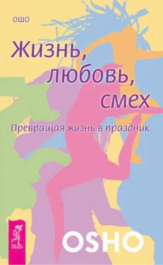 Бхагаван Раджниш (Ошо) Жизнь, любовь, смех. Превращая жизнь в праздник обложка книги