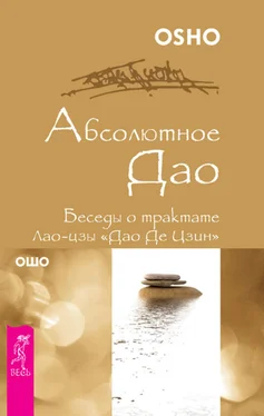 Бхагаван Раджниш (Ошо) Абсолютное Дао. Беседы о трактате Лао-цзы «Дао Де Цзин» обложка книги