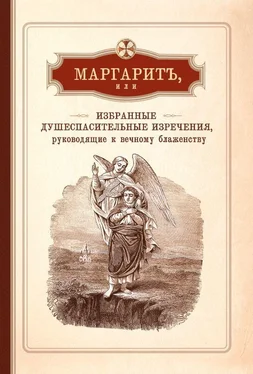 Иеромонах Арсений Минин Маргарит, или Избранные душеспасительные изречения, руководящие к вечному блаженству, с присовокуплением некоторых бесед, относящихся исключительно к женским обителям обложка книги