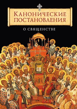 Татьяна Копяткевич Канонические постановления Православной Церкви о священстве обложка книги