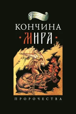 Николай Посадский Кончина мира: пророчества обложка книги