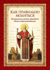 cвятой праведный Иоанн Кронштадтский - Как правильно молиться. Наставления в молитве святого праведного Иоанна Кронштадтского