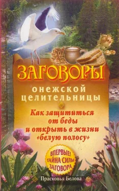 Прасковья Белова Заговоры онежской целительницы. Как защититься от беды и открыть в жизни «белую полосу» обложка книги