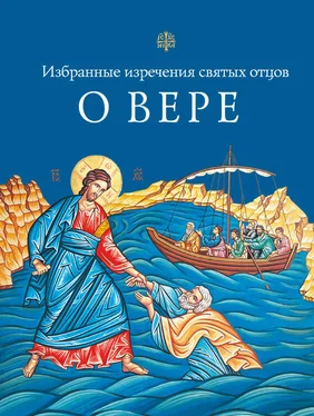 Л. Чуткова Избранные поучения святых отцов о вере обложка книги