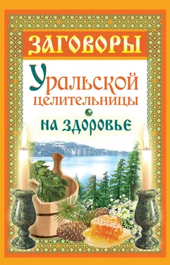 Мария Баженова Заговоры уральской целительницы на здоровье обложка книги