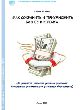 Сергей Юдин Как сохранить и приумножить бизнес в кризис. 39 рецептов, которые реально работают! обложка книги