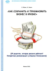 Сергей Юдин - Как сохранить и приумножить бизнес в кризис. 39 рецептов, которые реально работают!