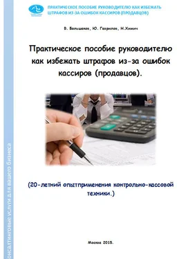 Ю. Гаврилов Практическое пособие руководителю как избежать штрафов из-за ошибок кассиров (продавцов) обложка книги