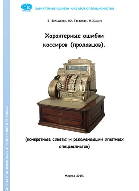 Николай Химич Характерные ошибки кассиров (продавцов). Конкретные советы и рекомендации опытных специалистов обложка книги