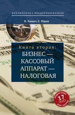 Николай Химич Бизнес – кассовый аппарат – налоговая. Советы и рекомендации практиков обложка книги