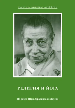 Шри Ауробиндо Религия и Йога. Из работ Шри Ауробиндо и Матери обложка книги