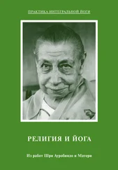 Шри Ауробиндо - Религия и Йога. Из работ Шри Ауробиндо и Матери