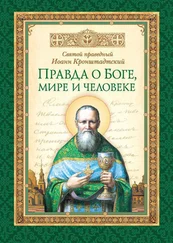 cвятой праведный Иоанн Кронштадтский - Правда о Боге, мире и человеке