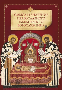 Коллектив авторов Смысл и значение православного ежедневного богослужения обложка книги