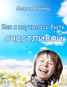 Мария Хайнц Как я научилась быть счастливой, или 17 экспериментов, которые перевернули мою жизнь обложка книги