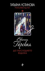 Евгения Горская - До последнего вздоха
