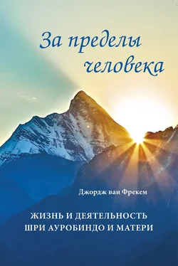 Джордж Фрекем За пределы человека. Жизнь и деятельность Шри Ауробиндо и Матери обложка книги