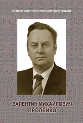 Александр Шокин - Валентин Михайлович Пролейко