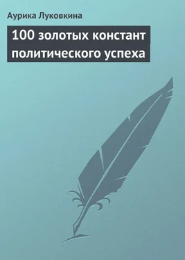 Аурика Луковкина 100 золотых констант политического успеха обложка книги