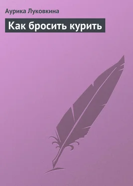 Аурика Луковкина Как бросить курить обложка книги