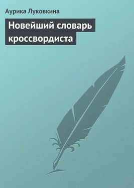 Аурика Луковкина Новейший словарь кроссвордиста обложка книги
