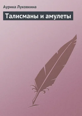 Аурика Луковкина Талисманы и амулеты обложка книги